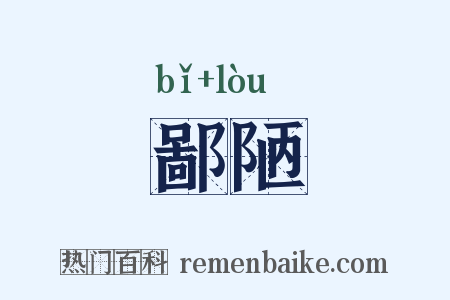 鄙陋是什么意思的图片